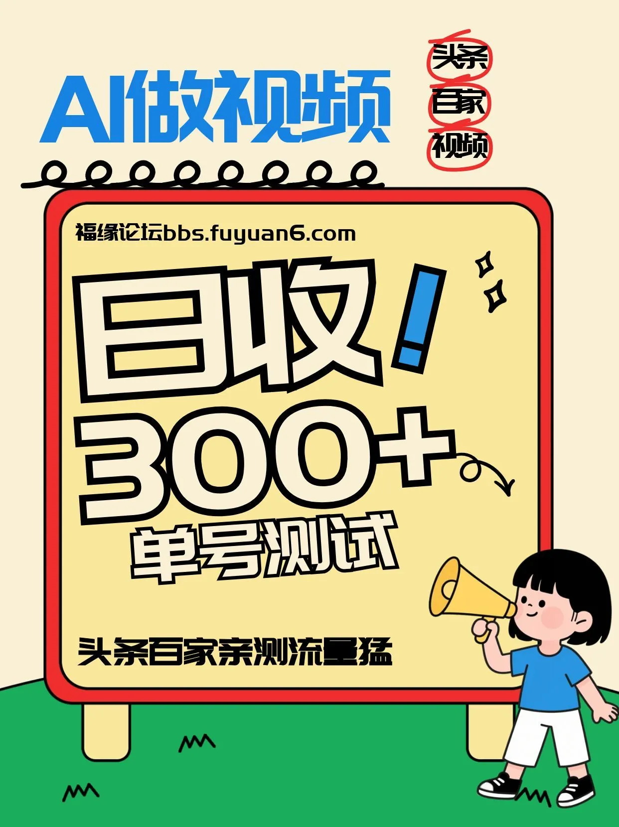 头条+百家+视频号(2026-AI玩法)，单号每天收入几百元，新号亲测流量猛！-网亿资源平台