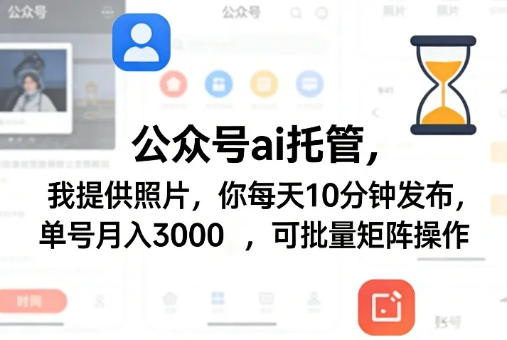 公众号ai托管，我提供照片，你每天10分钟发布，单号月入3000＋，可批量矩阵操作【揭秘】-网亿资源平台