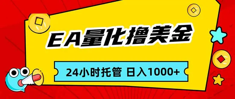 EA黄金量化，24小时不间断撸美金，小白轻松入手，日入1000-网亿资源平台