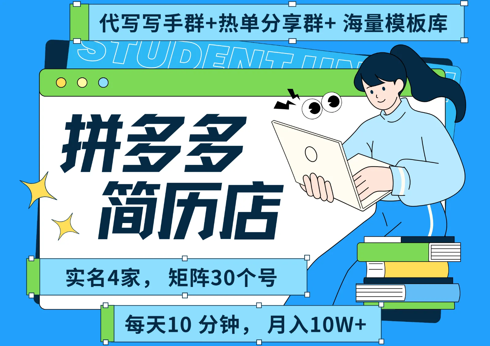 拼多多电商 拼多多 虚拟资料 简历 海报代写 全SOP流程 毫无保留分享(含后端资料)-网亿资源平台