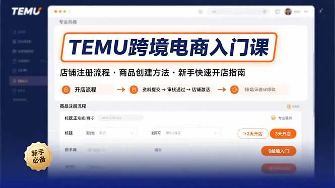TEMU跨境电商入门课，店铺注册流程，商品创建方法，新手快速开店指南-网亿资源平台