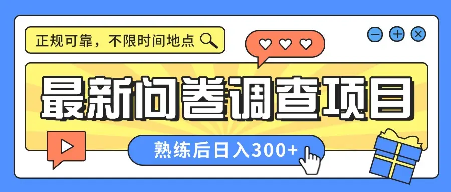 最新问卷调查项目,正规可靠,不限时间地点,人人可做,熟练后日入300+-网亿资源平台
