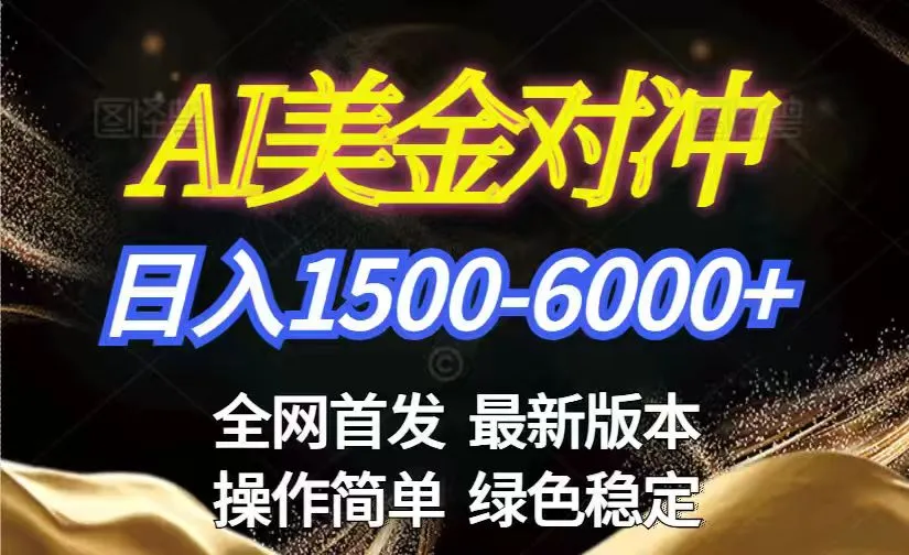 美金搬砖2026新赛道 ，日赚1500-6000+！长期稳定无压力，创业副业闭眼冲！-网亿资源平台