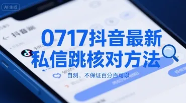0717抖音最新私信跳核对方法，自测，不保证百分百可以-网亿资源平台
