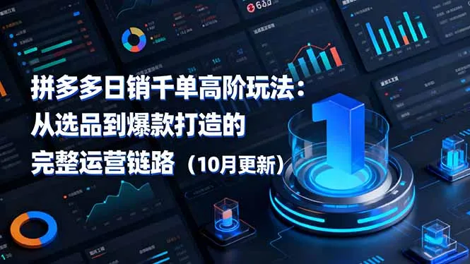 拼多多日销千单高阶玩法：从选品到爆款打造的完整运营链路(10月更新-网亿资源平台
