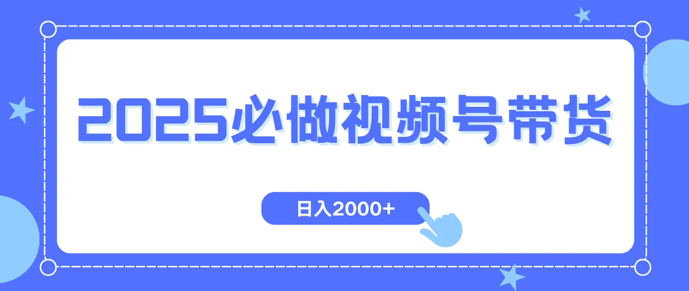 视频号带货，纯自然流，起号简单，爆率高轻松日入2000+-网亿资源平台