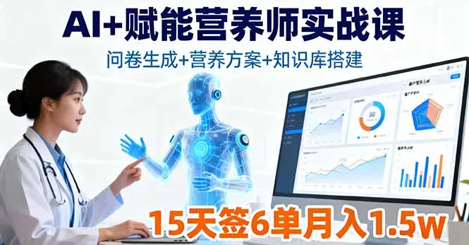 AI+赋能营养师实战课，问卷生成+营养方案+知识库搭建，15天签6单月入1.5w-网亿资源平台