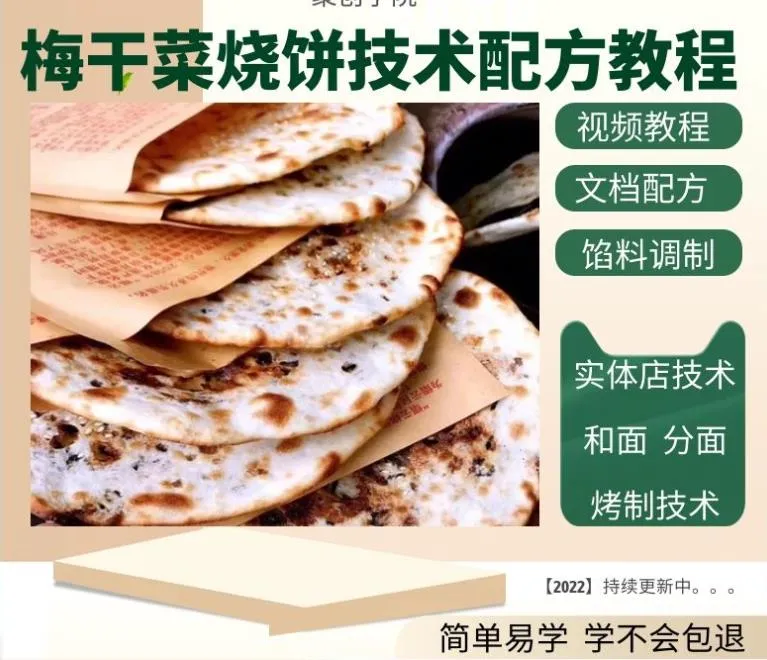 特色梅干菜烧饼全套技术 技术配方、实体教程-网亿资源平台