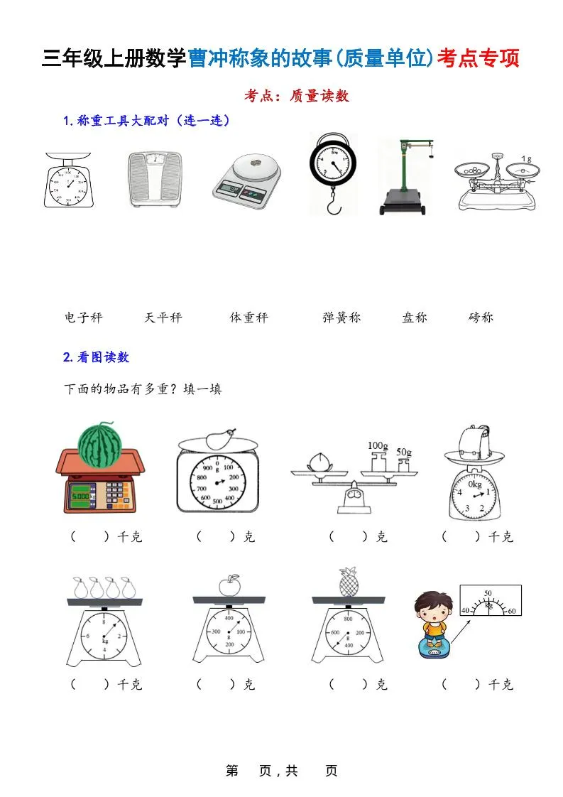 新三上数学曹冲称象的故事（质量单位）考点专项训练（含答案20页）-网亿资源平台