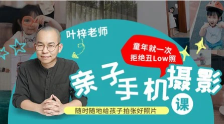 亲子手机摄影教程-网亿资源平台