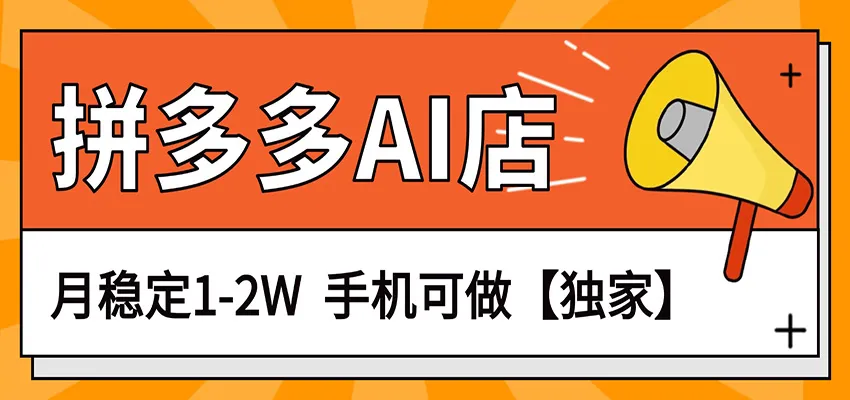 独家项目，拼多多虚拟AI店，月稳定1-2W，手机可做-网亿资源平台