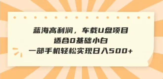 抖音音乐号全新玩法，一单利润可高达600%，轻轻松松日入500+，简单易上手，0基础新手小白也可以操作-网亿资源平台