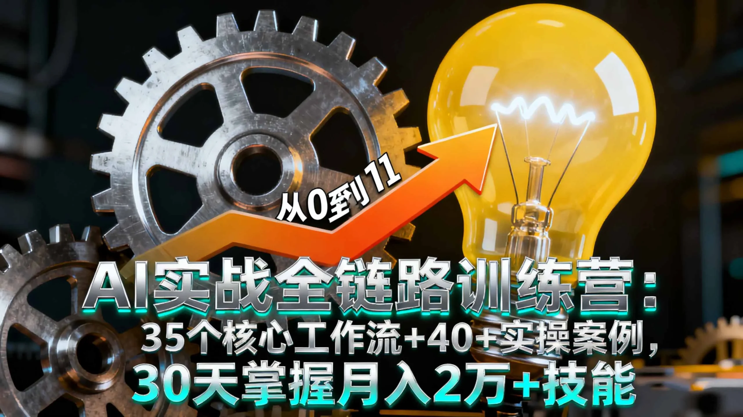 AI实战全链路训练营：35个核心工作流+40+实操案例，30天掌握月入2万+技能-网亿资源平台