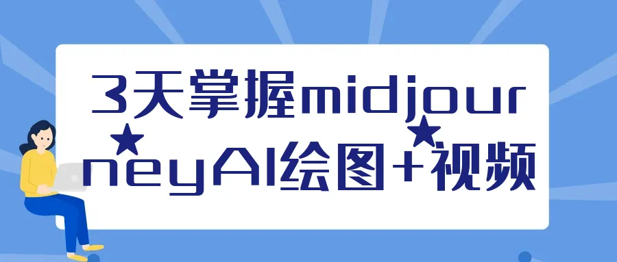 3天掌握midjourneyAI绘图+视频-网亿资源平台