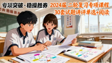 2024届 二轮复习专项课程 30套试题讲评单选+阅读-网亿资源平台