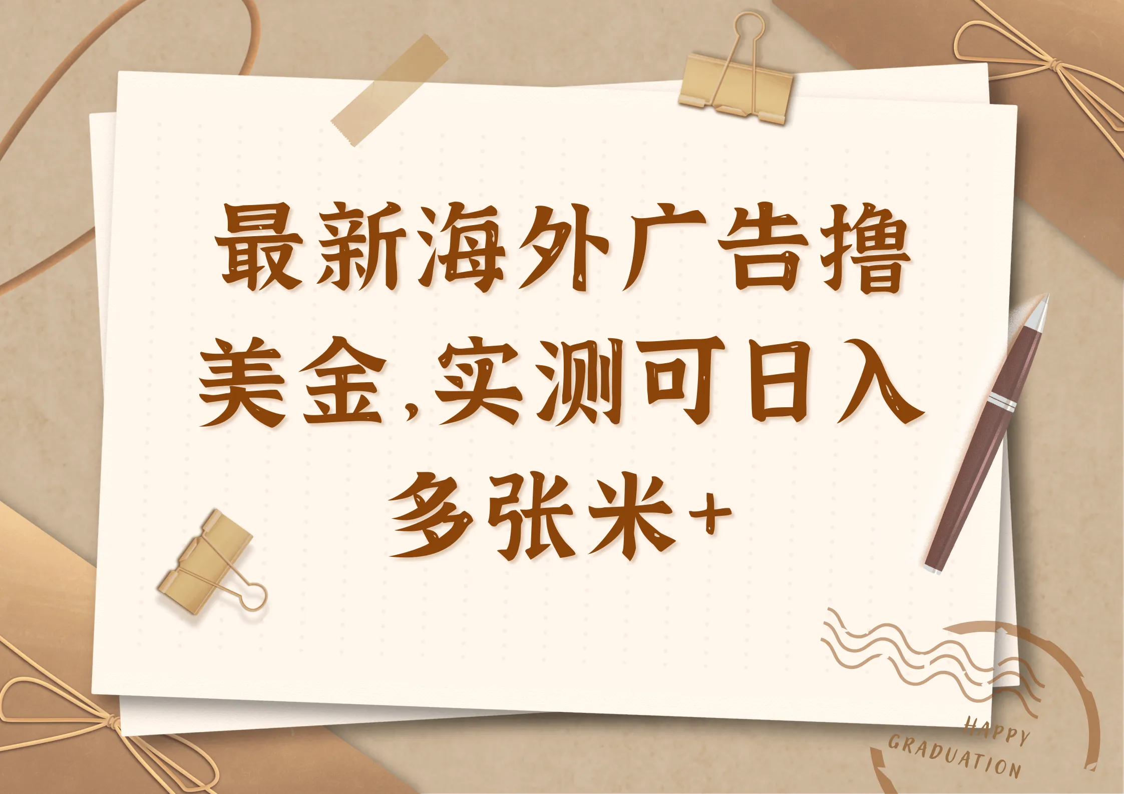最新海外广告联盟懒人挂机撸美金项目，实测可日入多张米+-网亿资源平台