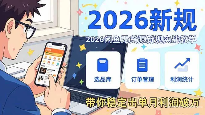 2026闲鱼无货源新规实战教学，从零基础搭建账号到选品上架运营，带你稳定出单月利润破万-网亿资源平台
