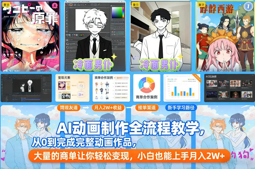 AI动画制作全流程教学，从0到完成完整动画作品，大量的商单让你轻松变现，小白也能上手月入2W+-网亿资源平台