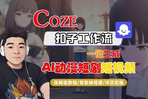 Coze扣子智能体工作流一键生成“AI动漫短剧“短视频，全流程保姆级教学-网亿资源平台