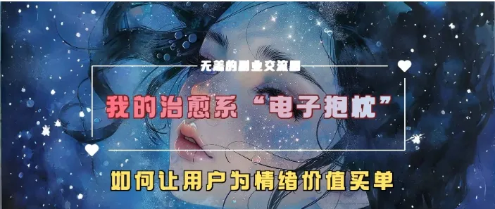 我的治愈系“电子抱枕”，如何让用户为情绪价值买单-网亿资源平台