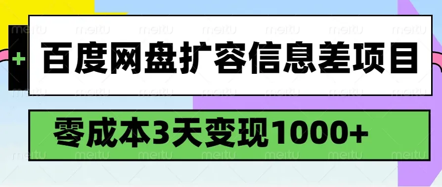 百度网盘扩容信息差项目，零成本，3天变现1000+-网亿资源平台