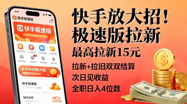 快手放大招！极速版拉新，最高拉新15米，拉新+拉旧双双结算，次日见收益，全职日入4位数-网亿资源平台