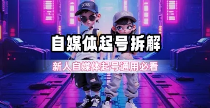 一天5张？自媒体起号完整拆解_新人自媒体起号必看【超详细攻略】-网亿资源平台