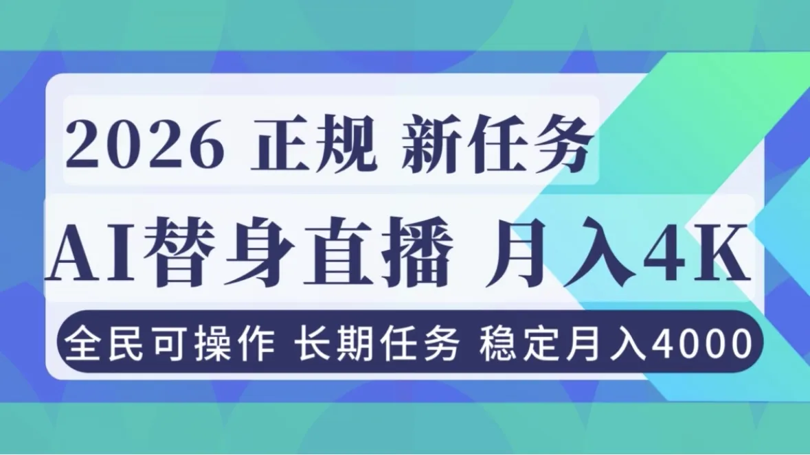 AI《替身》直播，稳定月入4000不违规，正规项目 小白可做-网亿资源平台