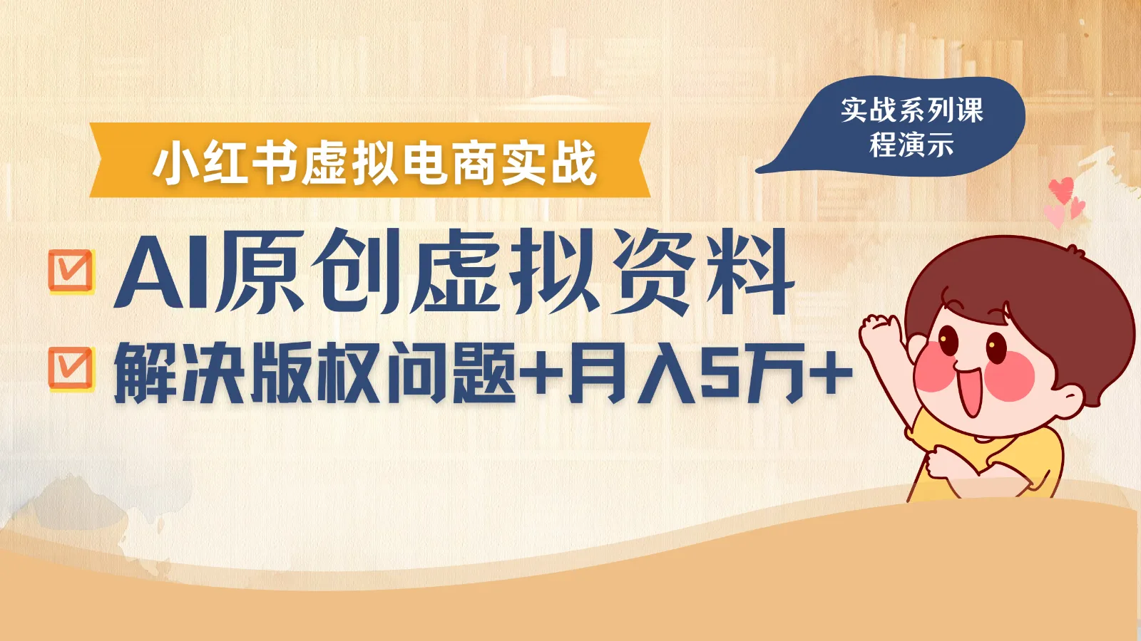 借助AI操作小红书虚拟电商，解决资料版权问题，新手轻松月入1万+-网亿资源平台