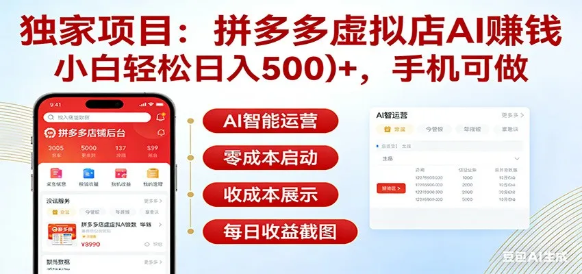 独家项目拼多多虚拟店AI赚钱，小白轻松日入500＋，手机可做-网亿资源平台