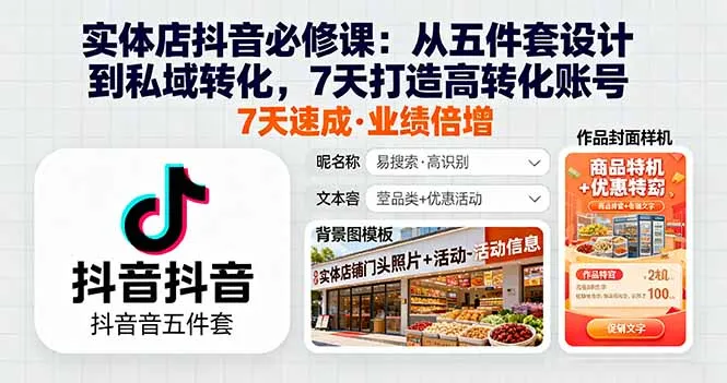 实体店抖音必修课：从五件套设计到私域转化，7天打造高转化账号-网亿资源平台