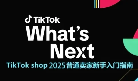 TikTok shop 2025普通卖家新手入门指南，助新手快速掌握从0到1的跨境电商运营逻辑-网亿资源平台