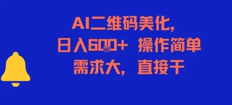 AI二维码美化，日入6张+，操作简单，需求大，直接干-网亿资源平台