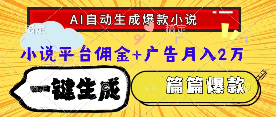 Ai自动生成网文爆款小说，一件生成小说大纲、故事情节，每篇都是爆款，…-网亿资源平台