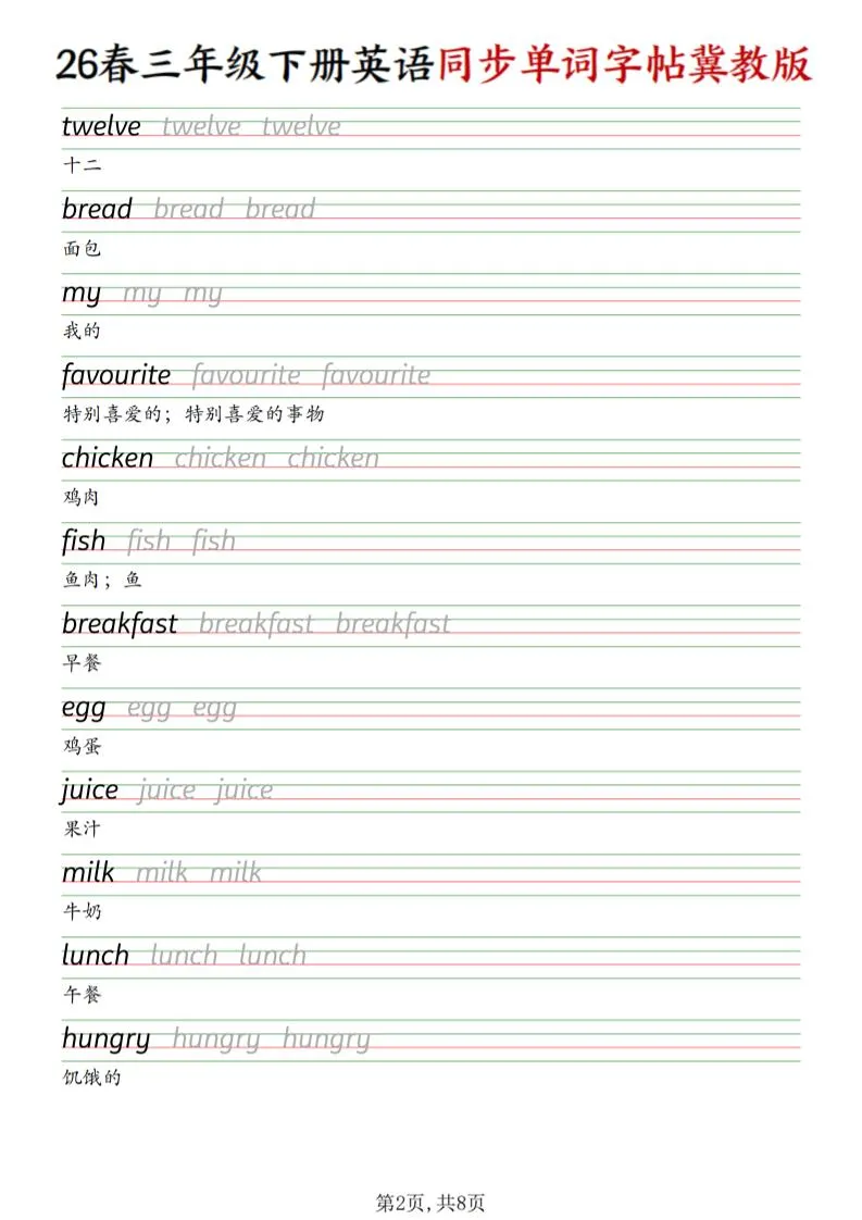 三下冀教版英语同步单词字帖-网亿资源平台