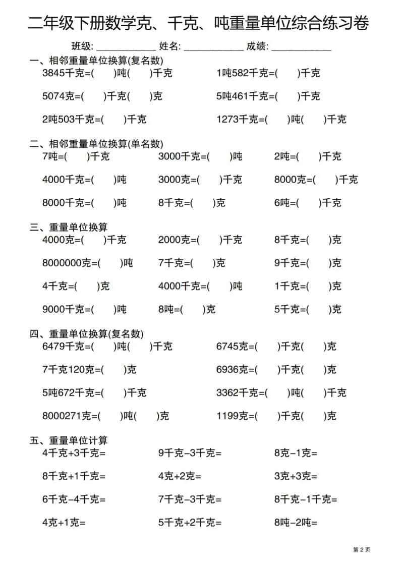 二年级下数学克千克吨重量单位综合练习卷-网亿资源平台