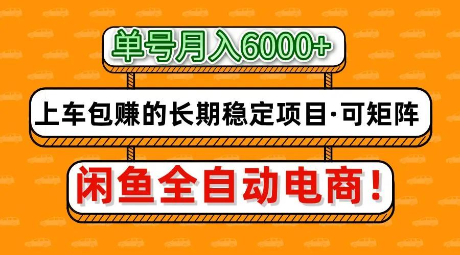 闲鱼全自动电商，月入6000+，上车包赚的长期稳定项目【可矩阵放大】-网亿资源平台
