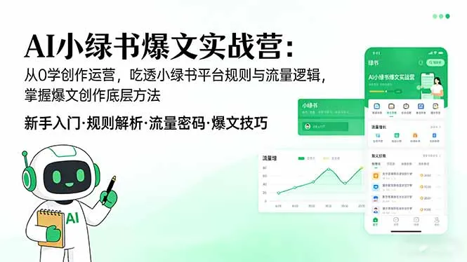 AI 小绿书爆文实战营：从0学创作运营，吃透小绿书平台规则与流量逻辑，掌握爆文创作底层方法-网亿资源平台