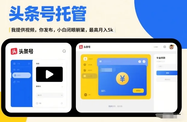 头条号AI托管,我提供视频,你发布,小白闭眼躺賺,最高月入5k+【揭秘】-网亿资源平台