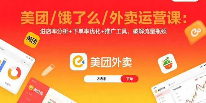 美团/饿了么/外卖运营课：进店率分析+下单率优化+推广工具，破解流量瓶颈-网亿资源平台