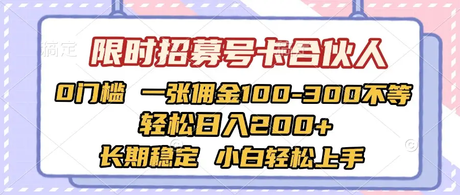 限时招募号卡合伙人 0门槛 一张佣金100-300不等 轻松日入2000+ 长期稳定 小白轻松上手-网亿资源平台