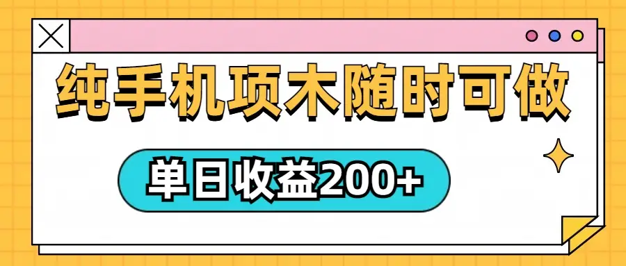 几秒一单，纯手机项目，随时随地都可以做，单日收益轻松200+-网亿资源平台