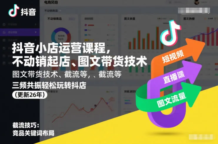 抖音小店运营课程，不动销起店、图文带货技术、截流等，三频共振轻松玩转抖店(更新26年)-网亿资源平台