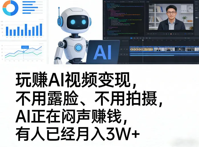 玩賺AI视频变现，不用露脸、不用拍摄，AI正在闷声賺钱，有人已经月入3W+-网亿资源平台