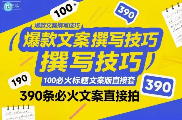 爆款文案撰写技巧，100个必火标题文案模版直接套，390条必火文案直接拍-网亿资源平台