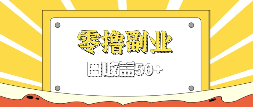 闲鱼零撸薅羊毛，官方活动，拉人进群0.6-1.2元一个，进群就给。-网亿资源平台