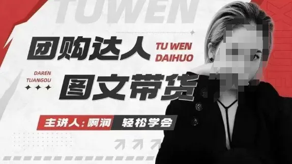 团购达人图文带货系列课，抓住本地生活的新风口，做到团购出单获取佣金，比带货更快触达结果的-网亿资源平台