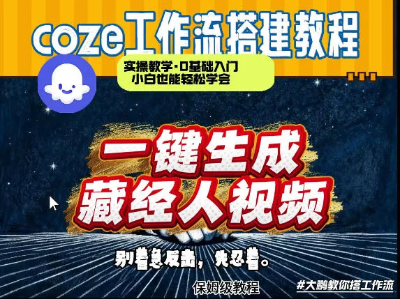 通过Coze工作流制作《藏经人》短视频，两分钟制作完成，从0到1演示搭建过程-网亿资源平台