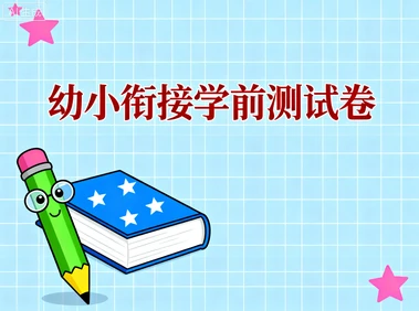 幼小衔接学前测试卷-网亿资源平台