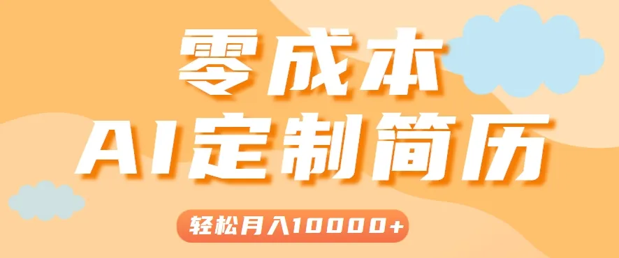 手把手教你利用AI轻松制作简历模板，0成本0门槛，轻松月入1w＋！(保姆级教程)-网亿资源平台